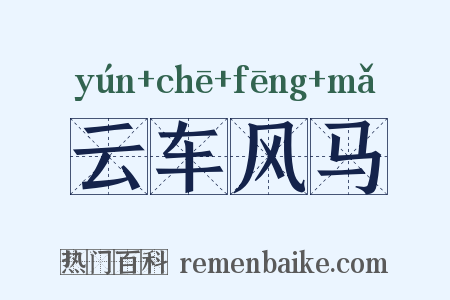 云车风马是什么意思的图片